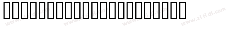 Arnold Bocklin MN字体转换